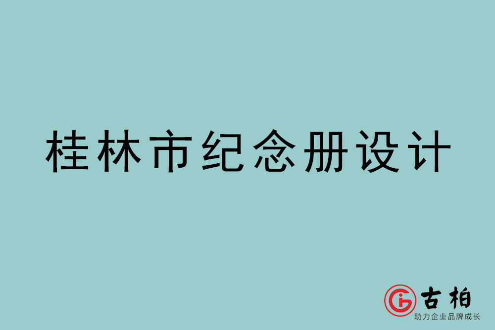 桂林市纪念册设计-桂林纪念相册制作公司
