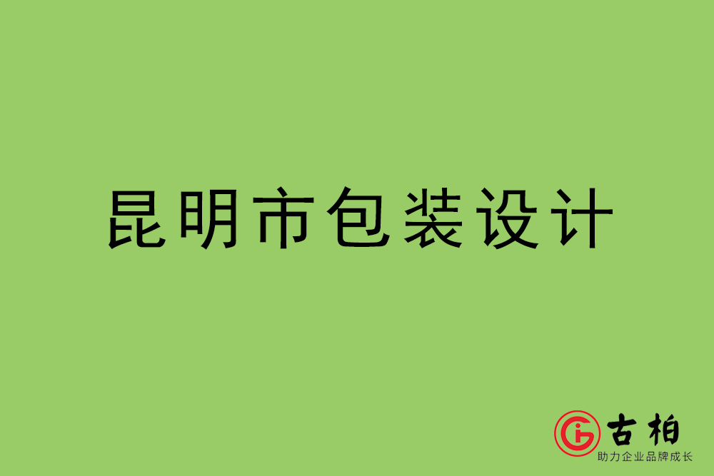 昆明市商品包装设计-昆明包装设计公司