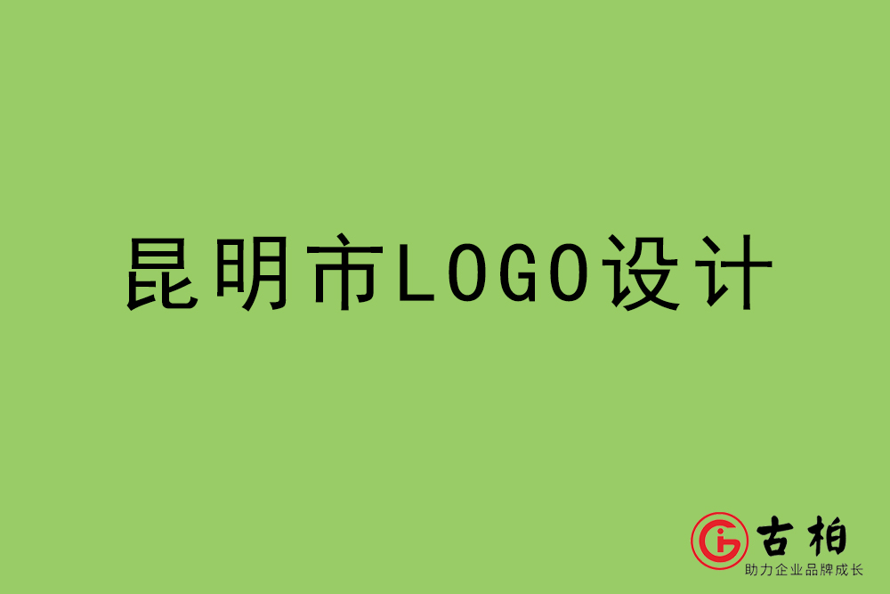 昆明市LOGO设计-昆明标志设计公司