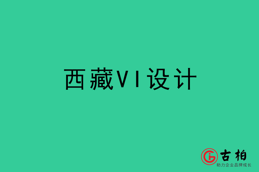西藏标志VI设计-西藏VI设计公司