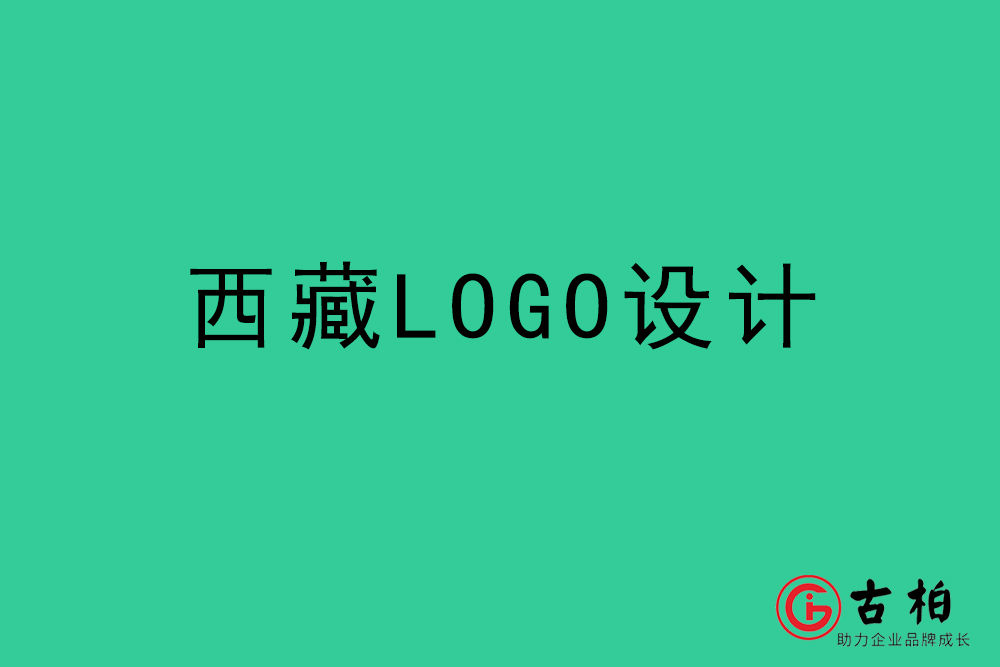 西藏LOGO设计-西藏标志设计公司