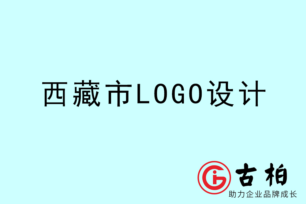 西藏简约LOGO设计-西藏商标设计公司