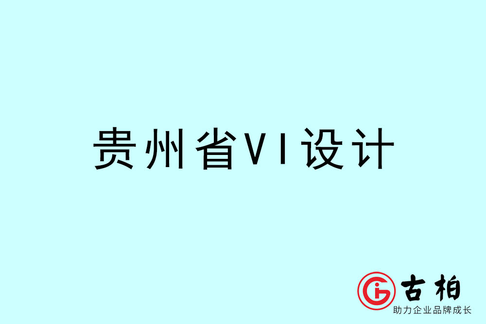 贵州市标志VI设计-贵州VI设计公司
