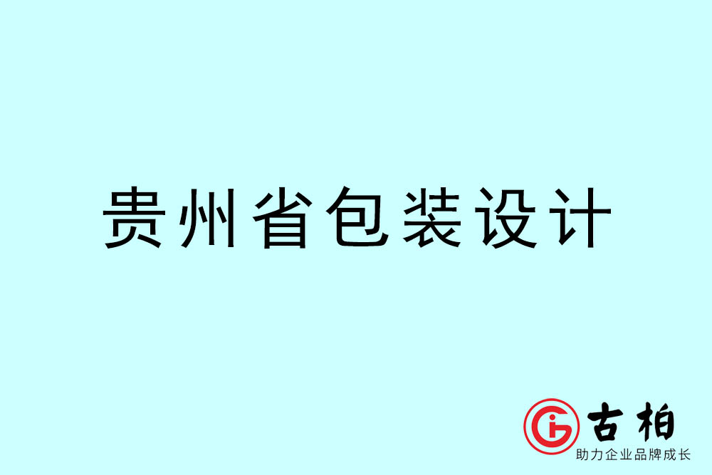 贵州市商品包装设计-贵州包装设计公司