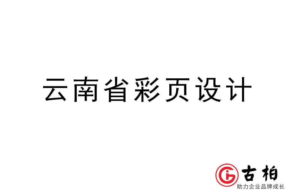 云南市彩页设计-云南宣传单页制作公司