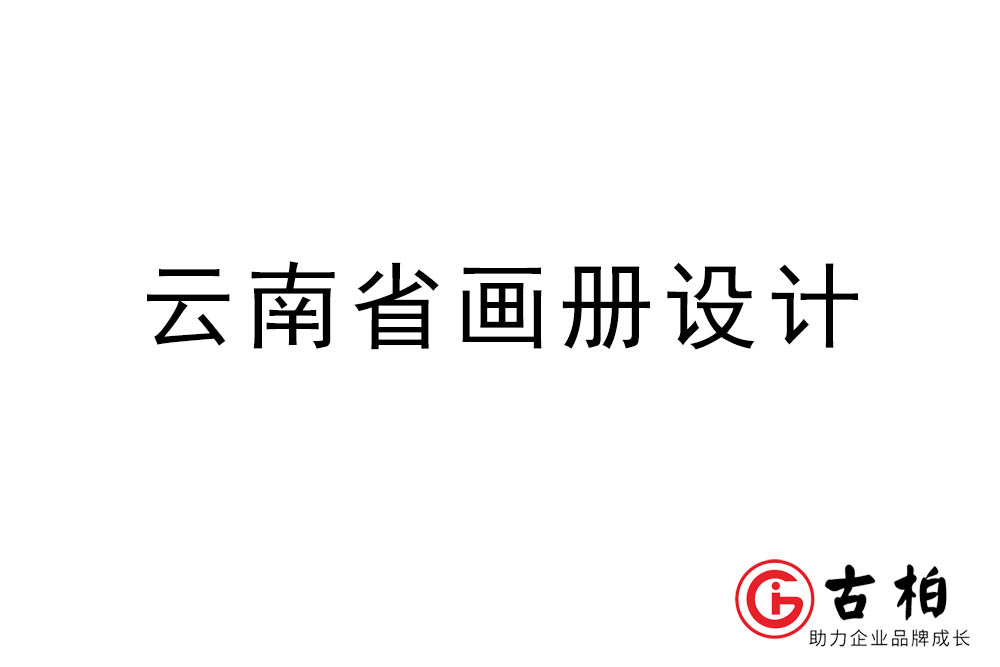 云南省画册设计-云南宣传册设计公司