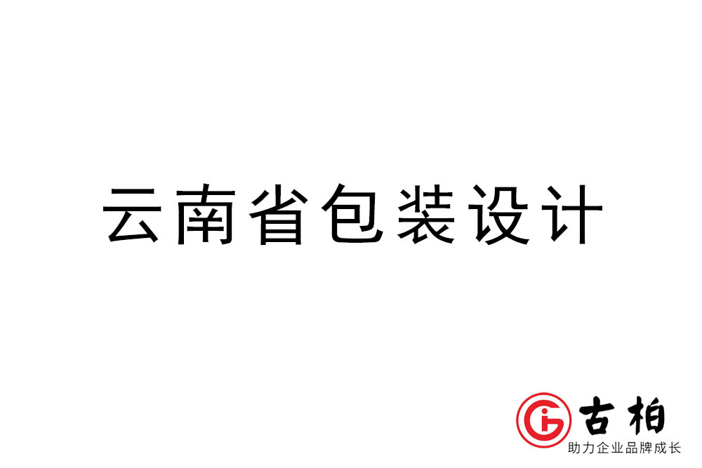 云南省商品包装设计-云南包装设计公司