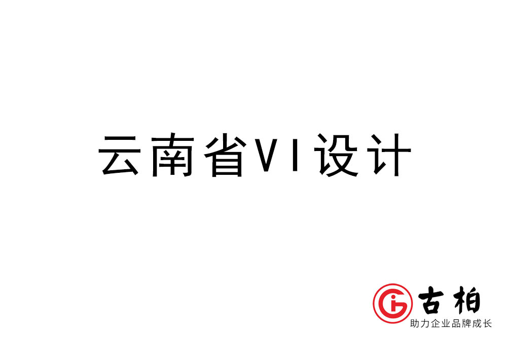 云南省标志VI设计-云南VI设计公司