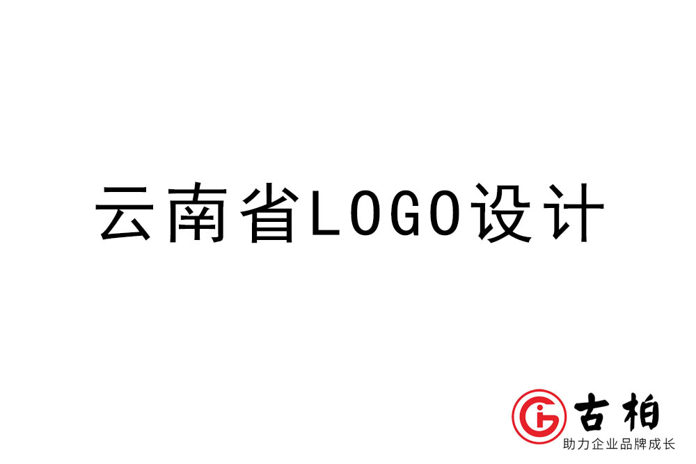 云南省LOGO设计-云南标志设计公司