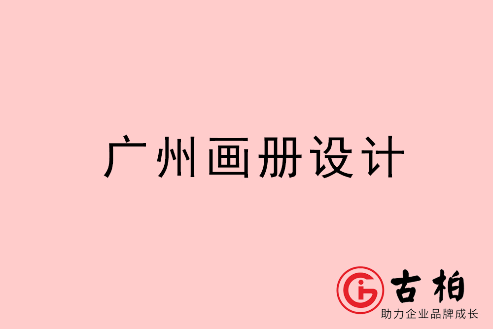 广州画册设计-广州画册设计公司