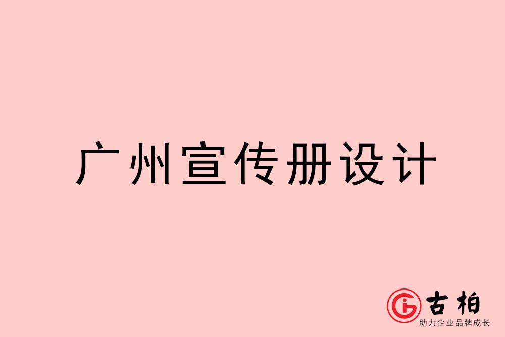 广州宣传册设计-广州宣传册设计公司