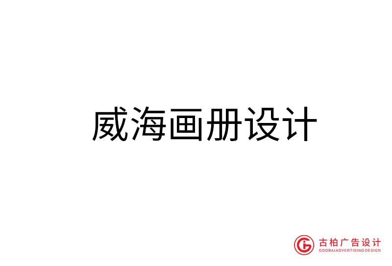 威海画册设计-威海画册设计公司