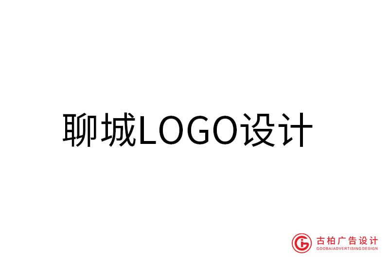 聊城LOGO设计-聊城LOGO设计公司