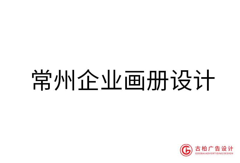 常州企业画册设计-常州企业画册设计公司