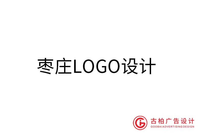 枣庄LOGO设计-枣庄LOGO设计公司
