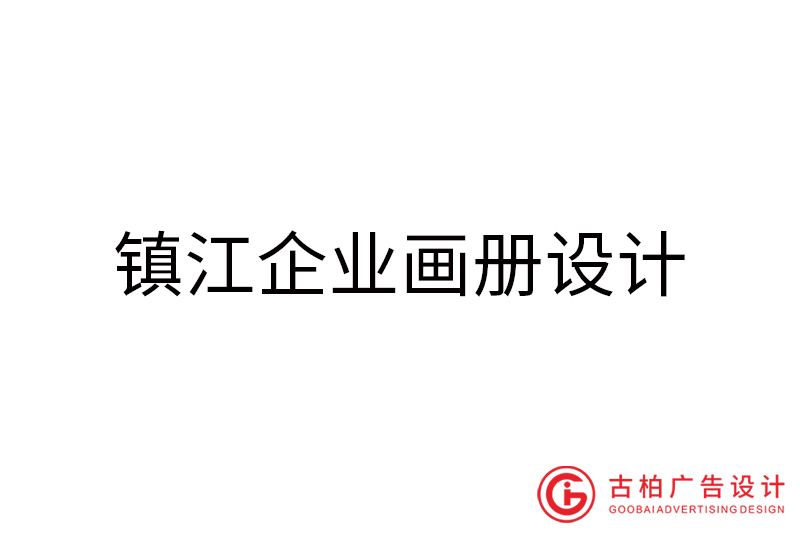 镇江企业画册设计-镇江企业画册设计公司