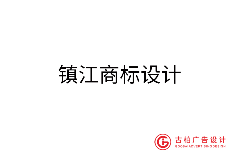 镇江商标设计-镇江商标设计公司