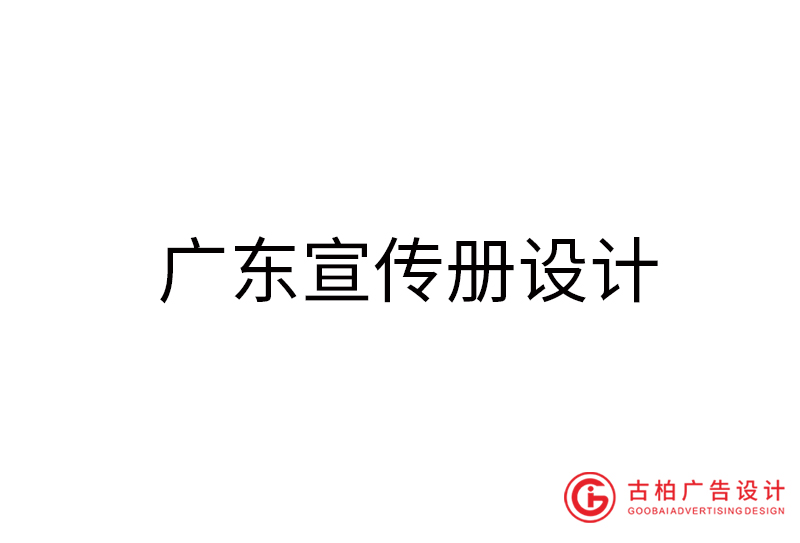 广东宣传册设计-广东宣传册设计公司