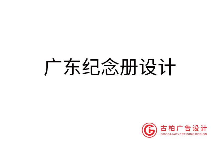 广东纪念册设计-广东纪念册设计公司