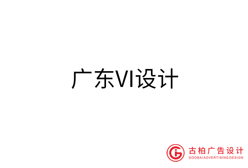 广东VI设计-广东VI设计公司