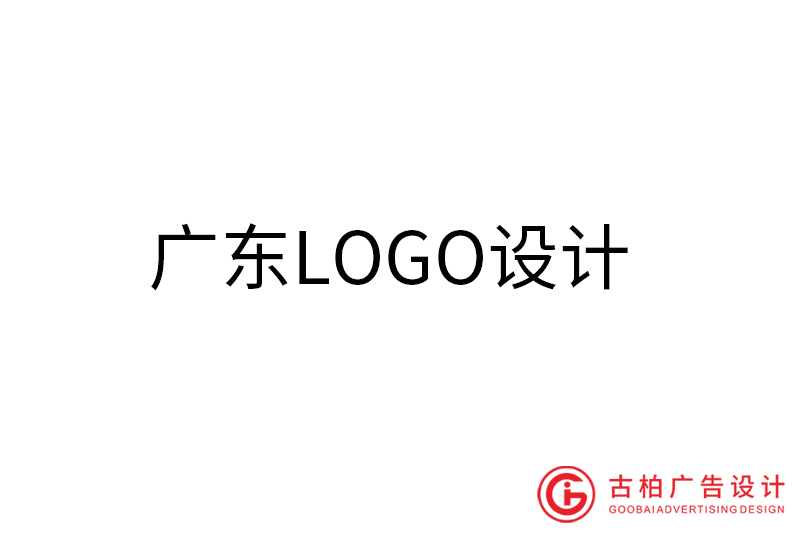 广东LOGO设计-广东LOGO设计公司