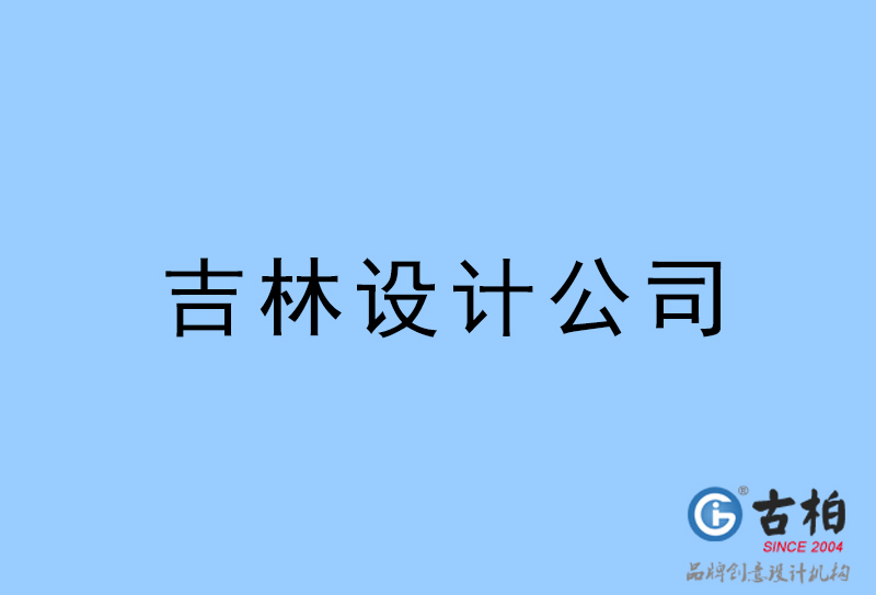 吉林设计公司-吉林4a广告设计公司