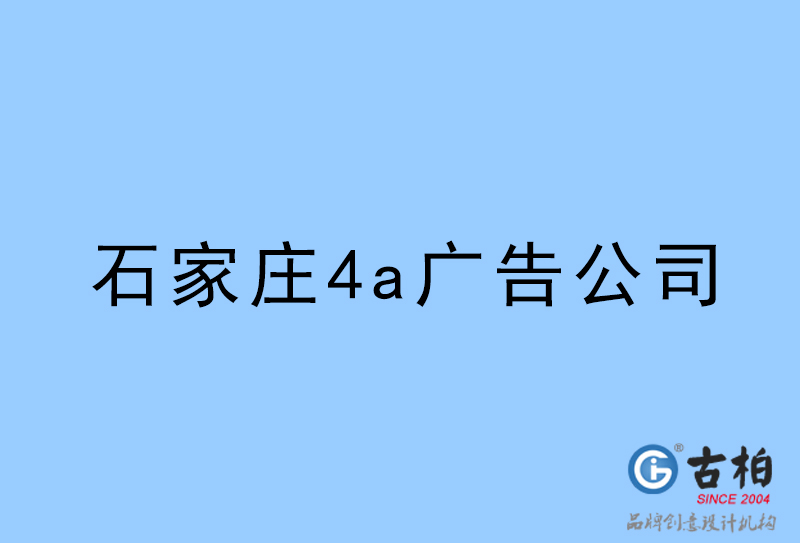 石家庄设计公司-石家庄4a广告设计公司