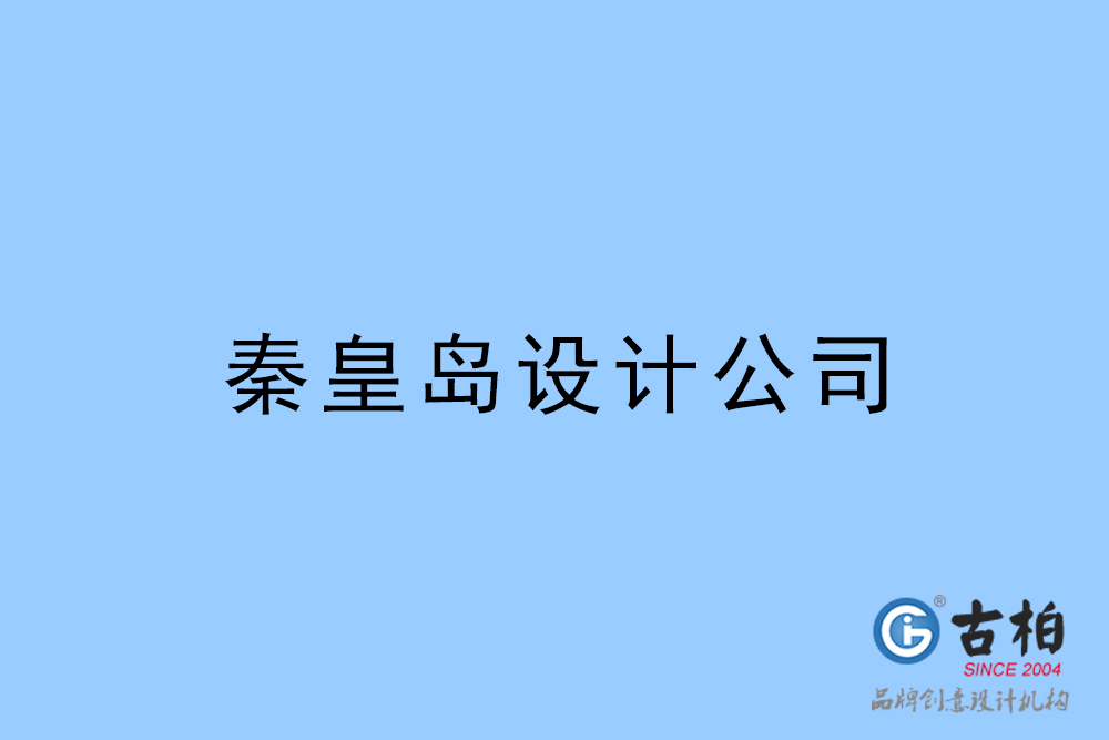 秦皇岛设计公司,秦皇岛4a广告设计公司