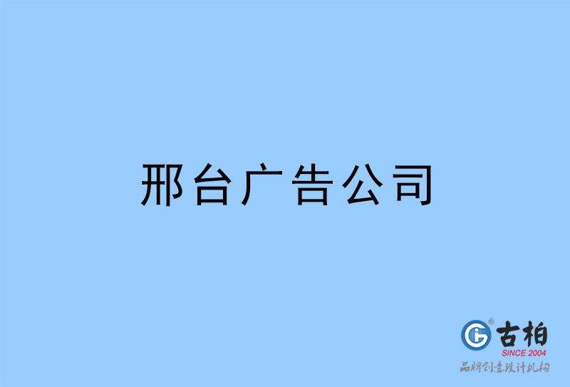 邢台广告公司,邢台广告策划公司