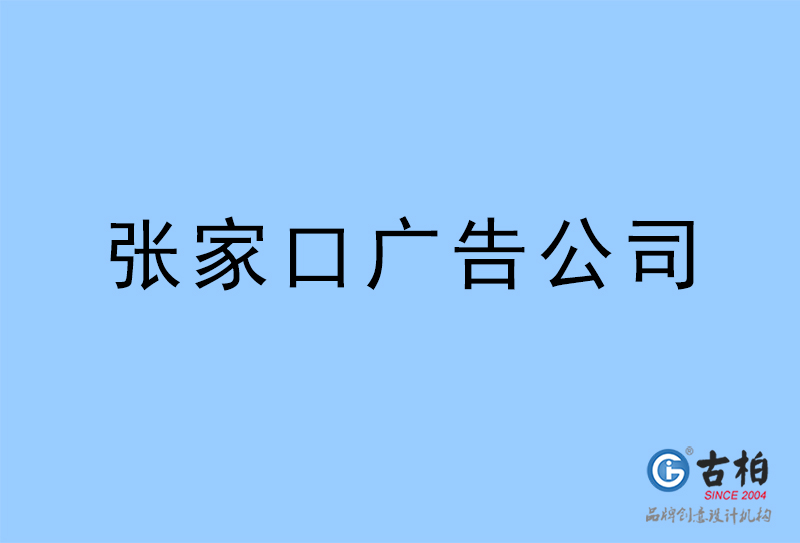 张家口广告公司,张家口广告策划公司