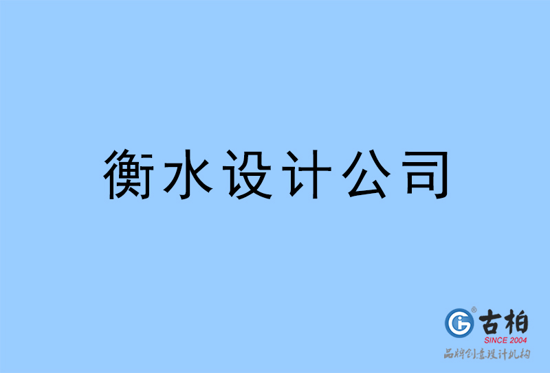 衡水设计公司-衡水4a广告设计公司