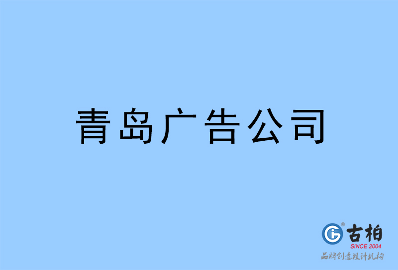 青岛广告公司-青岛广告策划公司