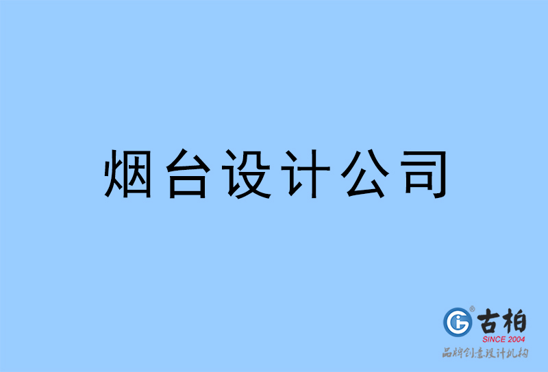烟台设计公司-烟台4a广告设计公司