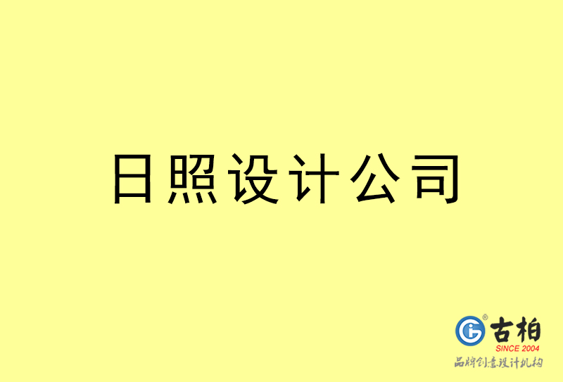 日照设计公司-日照4a广告设计公司