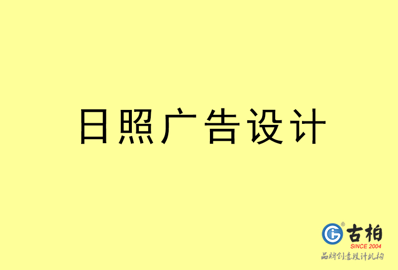 日照广告设计-日照广告设计公司