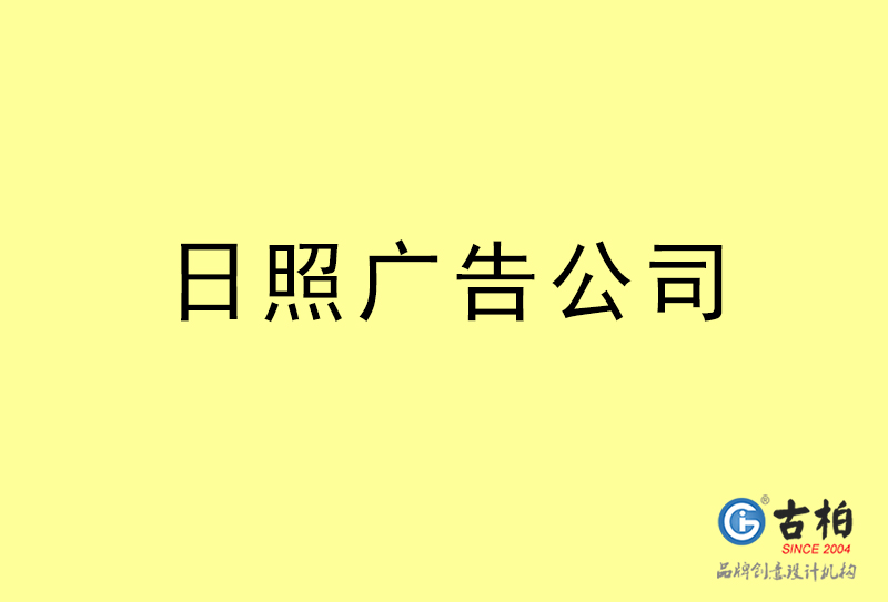 日照广告公司-日照广告策划公司