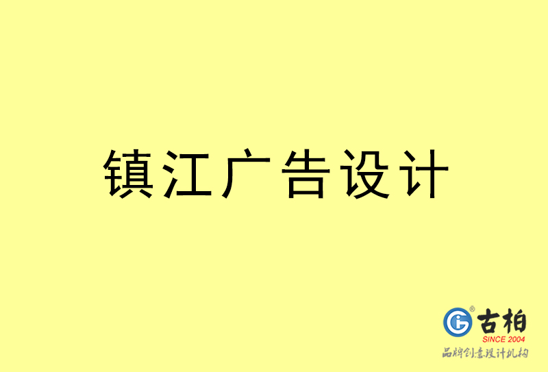 镇江设计公司-镇江4a广告设计公司