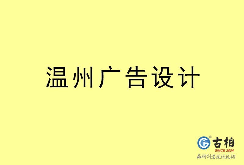 温州广告设计-温州广告设计公司