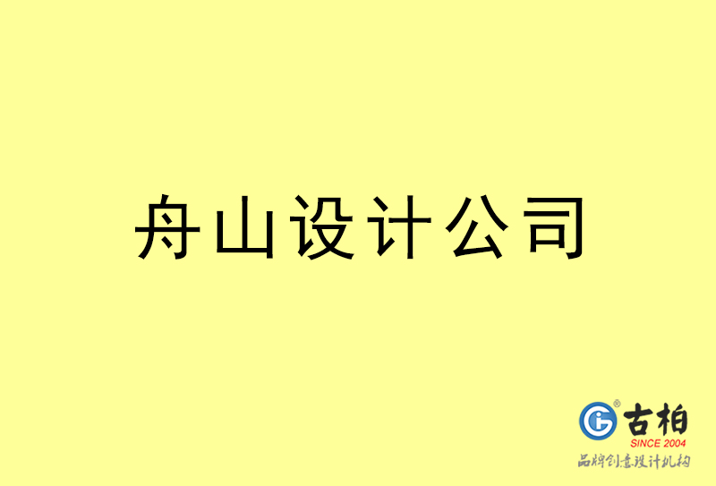 舟山设计公司-舟山4a广告设计公司