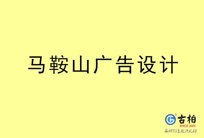 马鞍山广告设计-马鞍山广告设计公司
