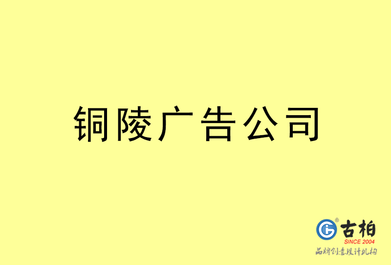 铜陵广告公司-铜陵广告策划公司