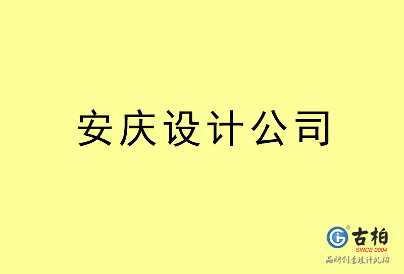 安庆设计公司-安庆4a广告设计公司