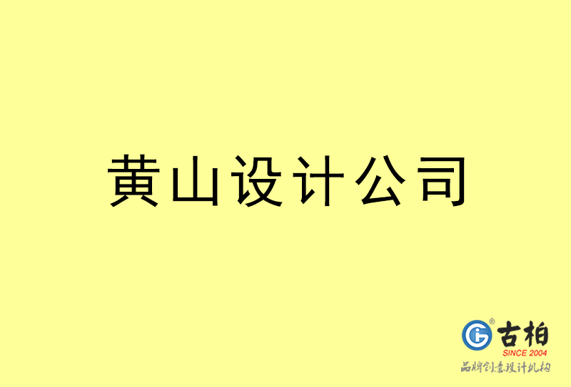 黄山设计公司-黄山4a广告设计公司