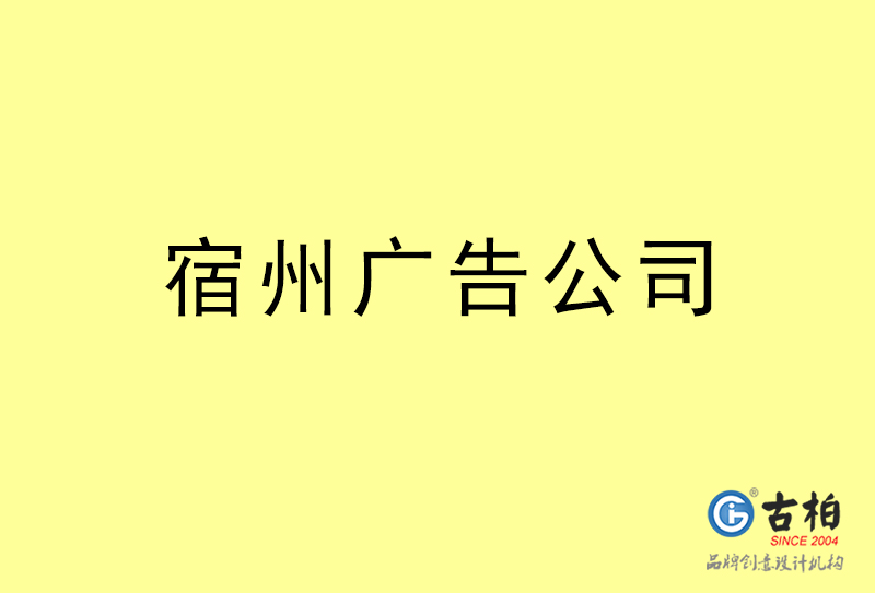 宿州广告公司,宿州广告策划公司