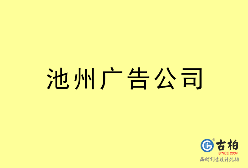 池州广告公司-池州广告策划公司