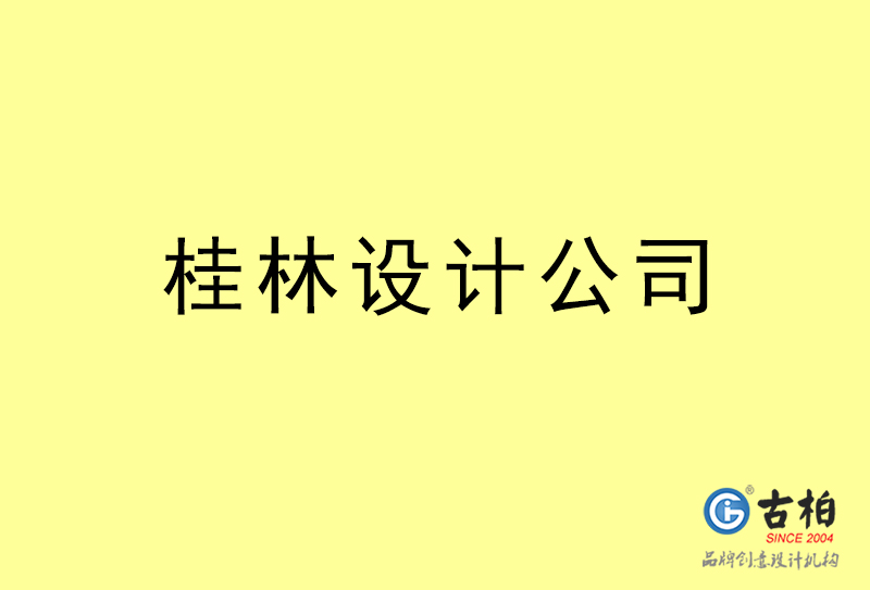 桂林设计公司-桂林4a广告设计公司