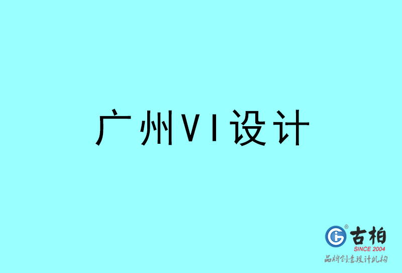 广州VI设计-广州VI设计公司