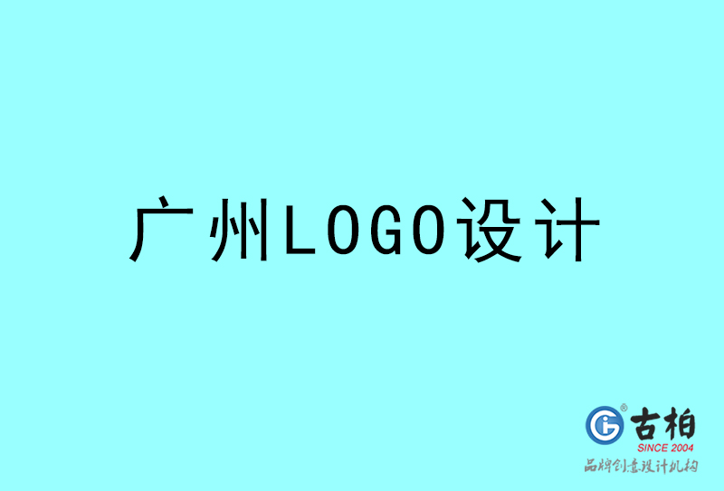 广州LOGO设计-广州LOGO设计公司