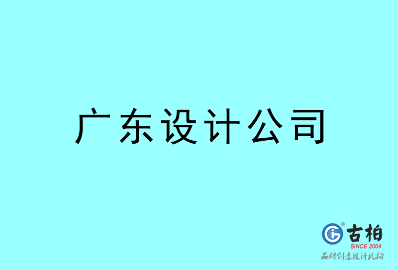 广东设计公司-广东4a广告设计公司