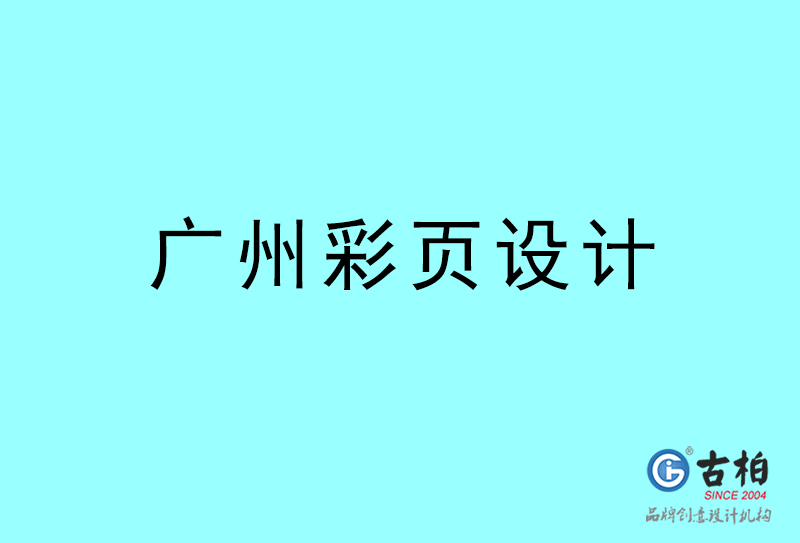 广东彩页设计-广东彩页设计公司